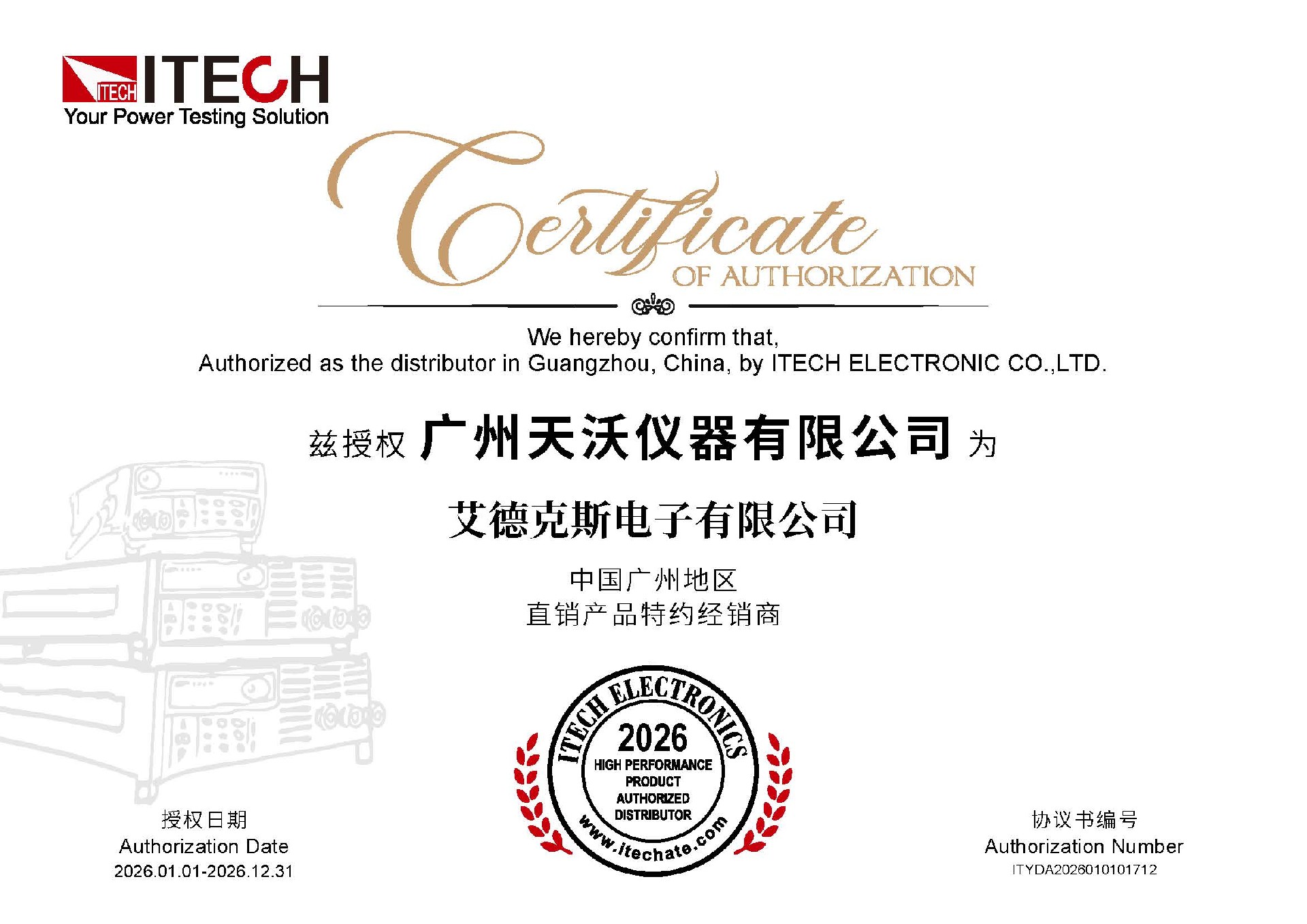 艾德克斯电子有限公司（代理受权书）20260101-20261231.jpg
