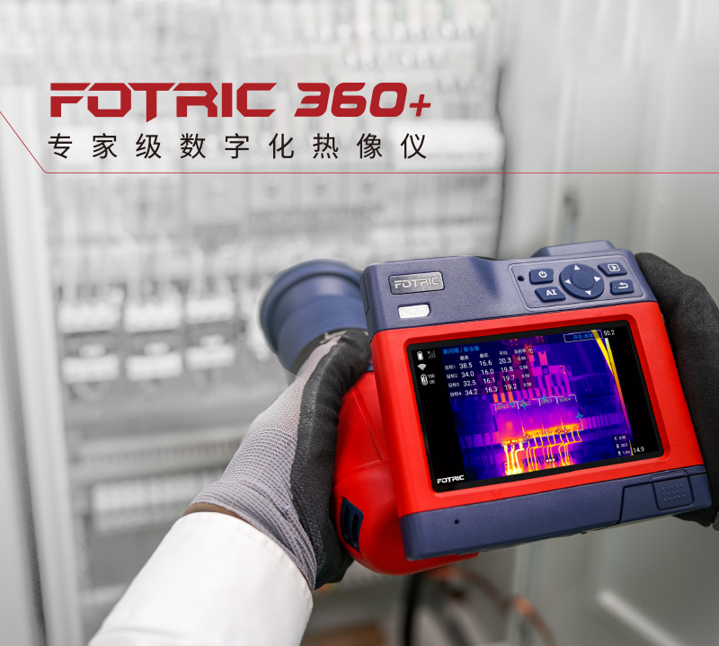 FOTRIC 360+系列红外热成像仪.png FOTRIC 360+系列红外热成像仪.png