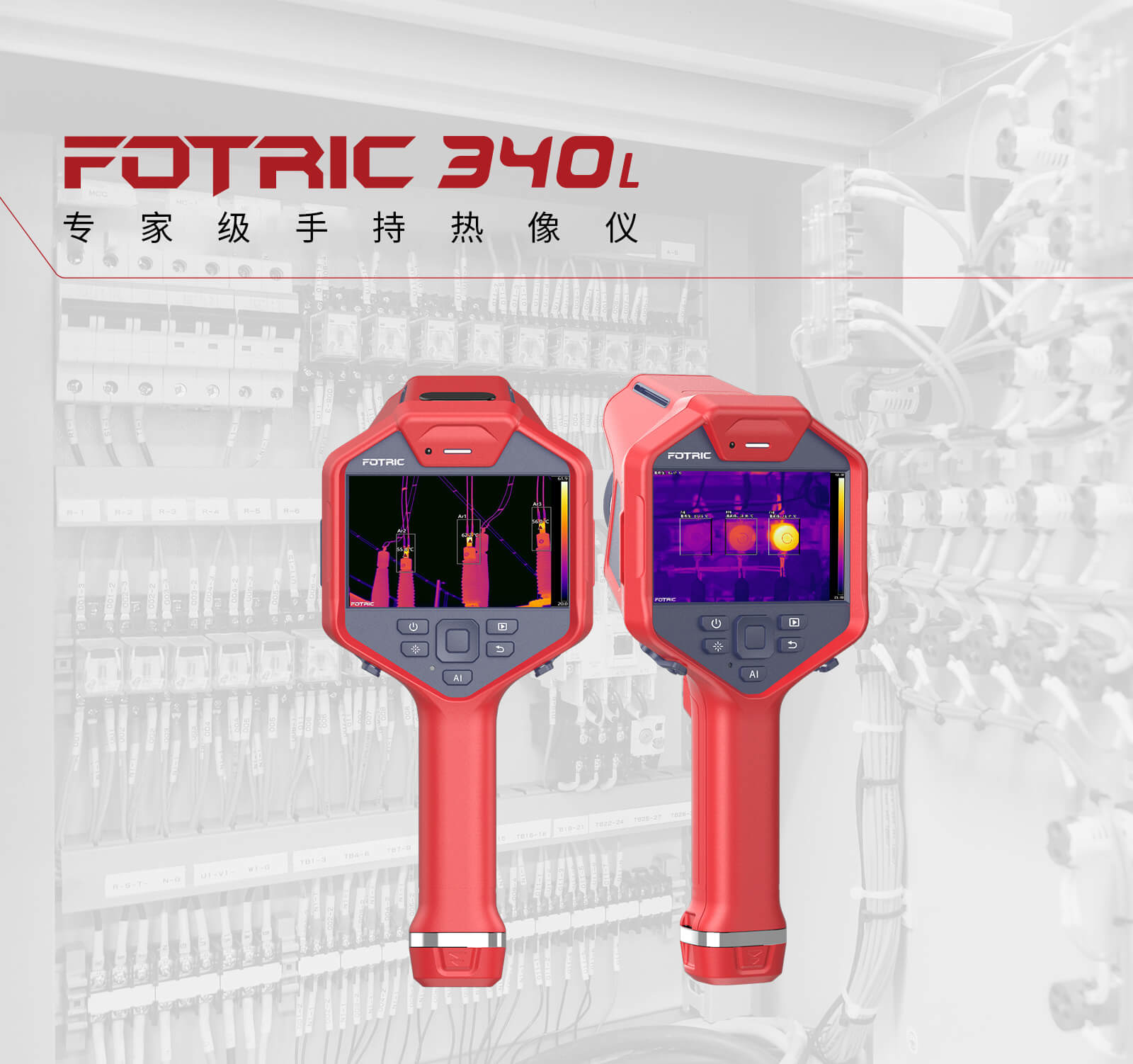 FOTRIC 340L系列手持式热像仪
